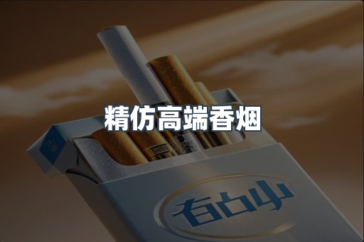 精仿高端香烟